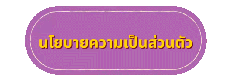 นโยบายความเป็นส่วนตัว yingpla การจัดเก็บ ดูแลข้อมูลผู้ใช้งาน ปี 2026